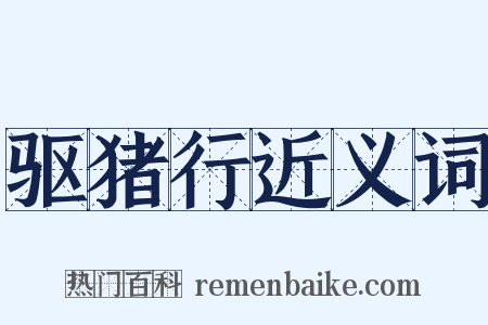 驱猪行近义词是什么意思的图片